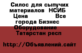 Силос для сыпучих материалов. НСИБ › Цена ­ 200 000 - Все города Бизнес » Оборудование   . Татарстан респ.